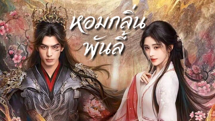 EP.6  หอมกลิ่นพันลี้ [ซับไทย]