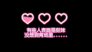 有些人表面是甜妹，没想到背地里....