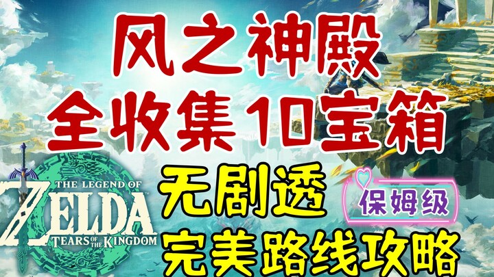 【دموع المملكة】دليل كامل لمسار التجميع المثالي في معبد الرياح | بدون مفسدات | 10 صناديق كنز | ماذا تف