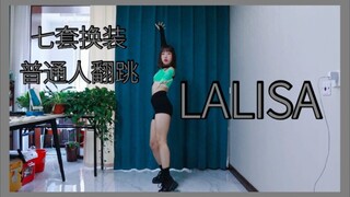 【LISA】普通人翻跳LALISA全曲|7套换装不看就亏