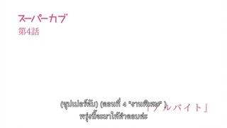 Super Cub ซุปเปอร์คัพ EP 4 [ซับไทย]