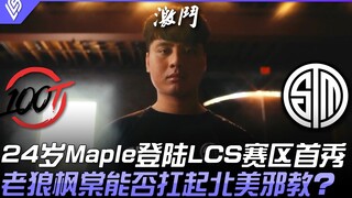 100 vs TSM: 24-year-old Maple makes his LCS debut! Can the "Old Wolf" Feng Tang carry North America'