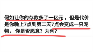 假如让你的存款多一亿元，代价是你变成宠物，你是否愿意？