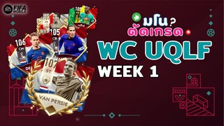 FIFA Mobile | ตัดเกรดนักเตะ WC UQLF Week 1 สัปดาห์แรกก็ทำเราใจสั่น!!!