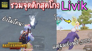 Pubg 📲 จุดดักสุดโกง แผนที่Livik  ไม่รู้โคตรเสียเปรียบ!