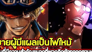 วันพีช ชายผู้มีแผลเป็นไฟใหม้! คนที่มีความสำคัญขนาดที่พวกคิดต้องออกตามหา !!