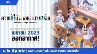 [ซับไทย] ตัวอย่างหลักของ "คาเฟ่นี้มีนางฟ้ามาเสิร์ฟ"