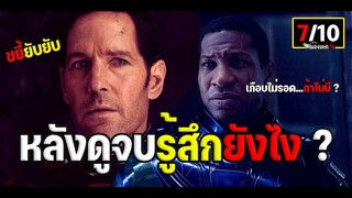 หลังดูจบรู้สึกยังไง ? ขยี้ยับ รีวิว ant-man and the wasp quantumania ตะลุยมิติควอนตัม (มีสปอย)