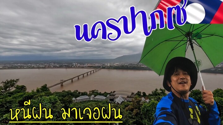 ติดฝนปากเซ​ EP​ 4  หอมกุหลาบปากเซ​ วิวมุมสูง​ นครปากเซ