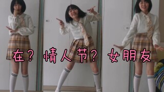 三连？女朋友 懂？