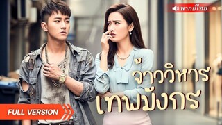 (เต็มเรื่อง)  หนุ่มโดนแฟนสาวดูถูก เหยียบย่ำซ้ำเติม แต่หารู้ไม่ว่าเขาคือเจ้าวิหารเทพผู้เร้นลับ