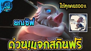 RoV:ด่วน! แจกฟรียกเซิฟ  ดาบพิฆาตอสูร สกิน Inosuke สะสมเขี้ยว DemonSlayer2