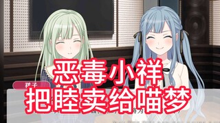 【mygo!!!!!短篇假药】恶毒祥子将小睦卖给喵梦