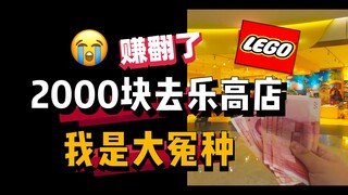 怒砸2000元🔥实体店能买多少乐高🔥大冤种的感觉😂