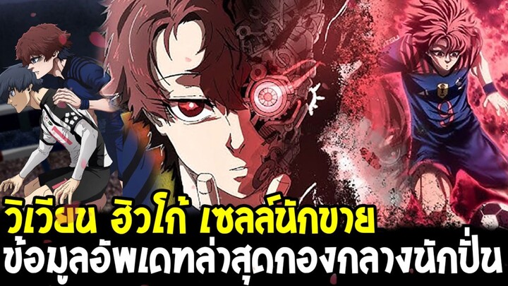บลูล็อค - วิเวียน ฮิวโก้ กองกลางนักขาย!  ข้อมูลล่าสุดเป็นกองกลางของอาเซนอล!?