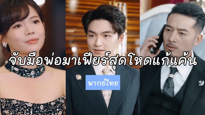 (มินิซีรีส์พากย์ไทย) ลูกเลี้ยงโดนใส่ร้ายจนติดคุกตาย เกิดใหม่เลยจับมือพ่อแท้ๆมาเฟียร์แก้แค้น