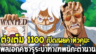 วันพีช [ ตัวเต็ม 1100 ] เปิดเผยค่าหัวคุมะ พลเอกคิซารุระบำท่าเทพนิกะตำนาน !! OverReview