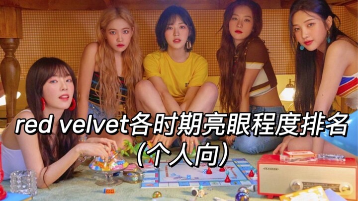 【red velvet】各时期亮眼程度排名（个人向）