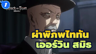 [ผ่าพิภพไททัน|เออร์วิน สมิธ]ก่อนที่จะตาย_1