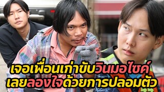 หนังสั้น : เจอเพื่อนขับวินมอไซค์ เลยลองใจด้วยการปลอมตัว | ทะเล้นฟิล์ม #หนังสั้น