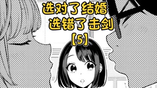 【5】选对了结婚，选错了击剑？？？