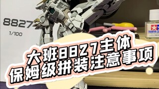 大班8827主体保姆级拼装注意事项