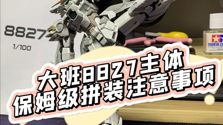 大班8827主体保姆级拼装注意事项
