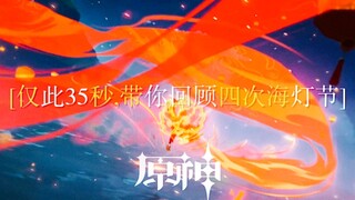 【原神】＂感受四次海灯节所带来的人间烟火＂