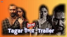 Tagar টগর Trailer bangla movieTrailer #tagari #hdvideobanglatv #banglamovie #ibrahimkhan_zerotokhan