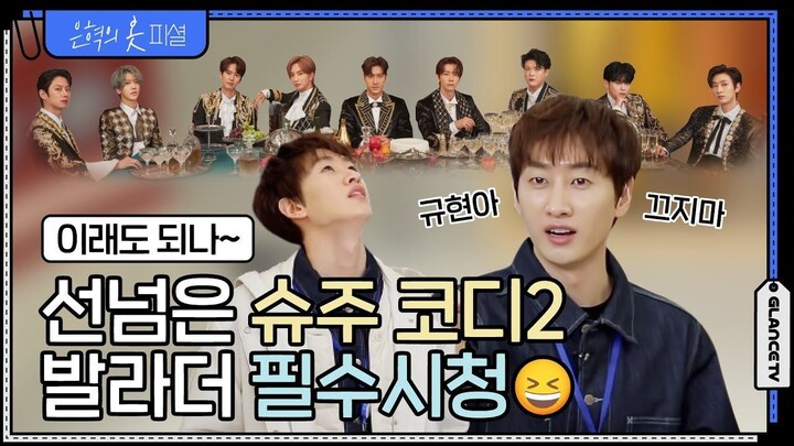 [EN CC] Eunfficial EP.19 -. ''Deol-Mian-Mi'' Super Junior Stylist Part 2