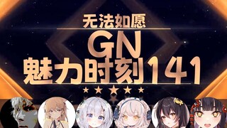 【GN魅力时刻141】内德维德：趴体怎么不拉我 我可以自费