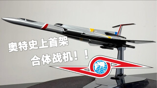 奥特赛文飞鹰一号【奥特曼系列】
