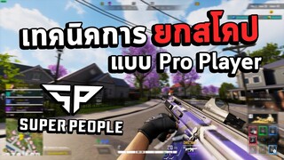 Super People : เทคนิคการตั้งค่า ยกสโคปไวแบบ Pro Player !!!