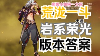 超越娜维娅的存在 一斗维护岩系尊严直至最后 在枫丹版本创造属于自己的未来（也可能是赛诺和阿贝多）