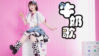 【Miyuki深雪】儿童节舞蹈预定？超可爱牛奶歌！