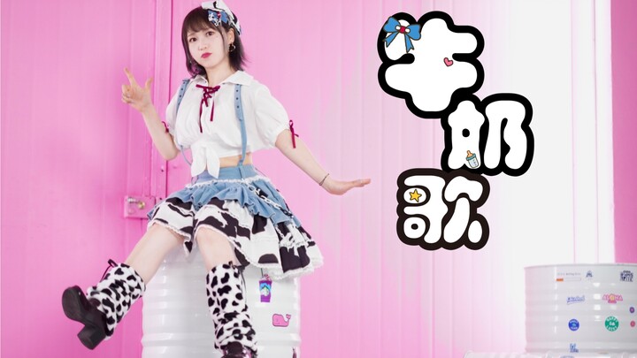 【Miyuki Miyuki】Dance plan for Children's Day? Super cute milk song!