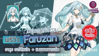 Genshin Impact : พรีวิว Faruzan ไวฟุสาว หน้าหวาน + แนวทางการเล่น [ฉบับจัดเต็ม]