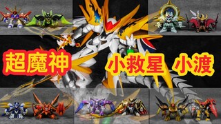 超魔神英雄传全套模型 神龙斗士！！！！【使者讲模型】