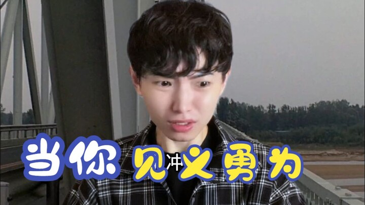 เมื่อคุณกล้าหาญช่วยเหลือผู้อื่น