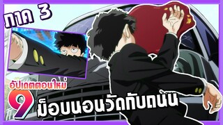 ม็อบนอนวัดกับถนน !【สปอย】ม็อบไซโค 100 คนพลังจิต | Ep.9 ( ภาค3 )