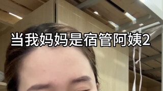 天啊,妈妈如果是宿管得多么小人得志的啊？
