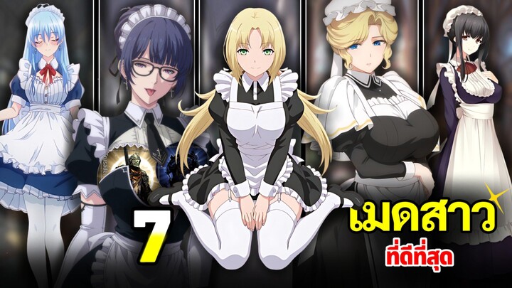 7 เมดสาวที่ดีที่สุด ! | The best maid
