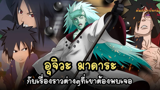 มาดาระ แห่งตระกูลอุจิวะ (Uchiha Madara) พันธมิตรนินจา โอ้โฮเฮะ