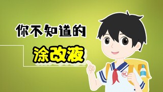 你不知道的涂改液！它在悄悄危害着你孩子的健康！