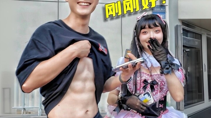 Street interview: What body types do girls like? The punchline is shrimp and pig heart…