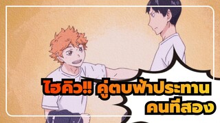 ไฮคิว!! คู่ตบฟ้าประทาน|[โฟกัส ฮินาตะ]คนที่สองไม่เคยหลับไหล!