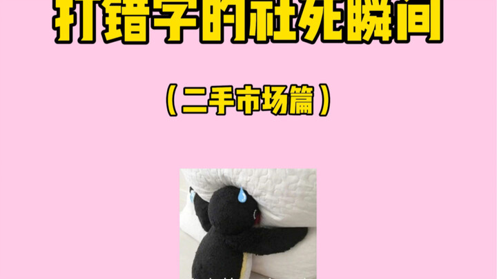 لحظة الموت الاجتماعي بسبب خطأ إملائي