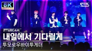 [초고화질 8K] 투모로우바이투게더 '내일에서 기다릴게' (TXT 'I'll See You There Tomorrow' FullCam)│@SBS Inkigayo 240407