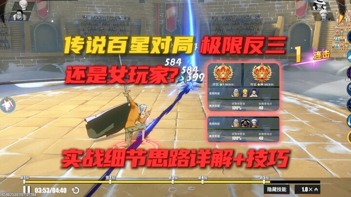 ผู้เล่นหญิงระดับตำนาน 100 ดาว+100 ชัยชนะ สุดยอดการพลิกเกมแบบสุดโต่ง! แจกแจงรายละเอียดและแนวคิดอย่างค