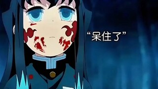 无一郎：启动密码验证正确，开始歼灭